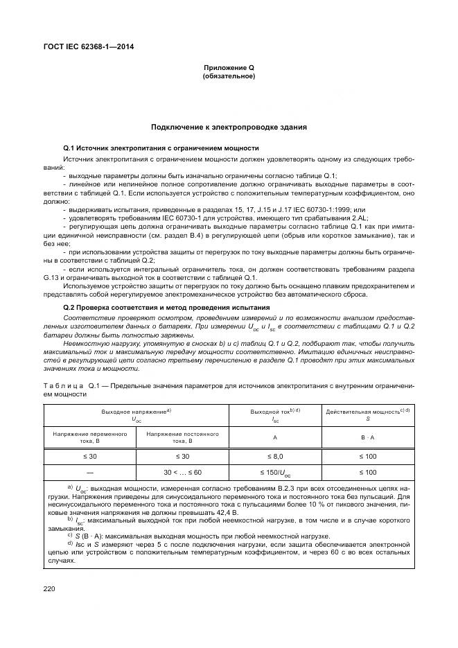 ГОСТ IEC 62368-1-2014, страница 229