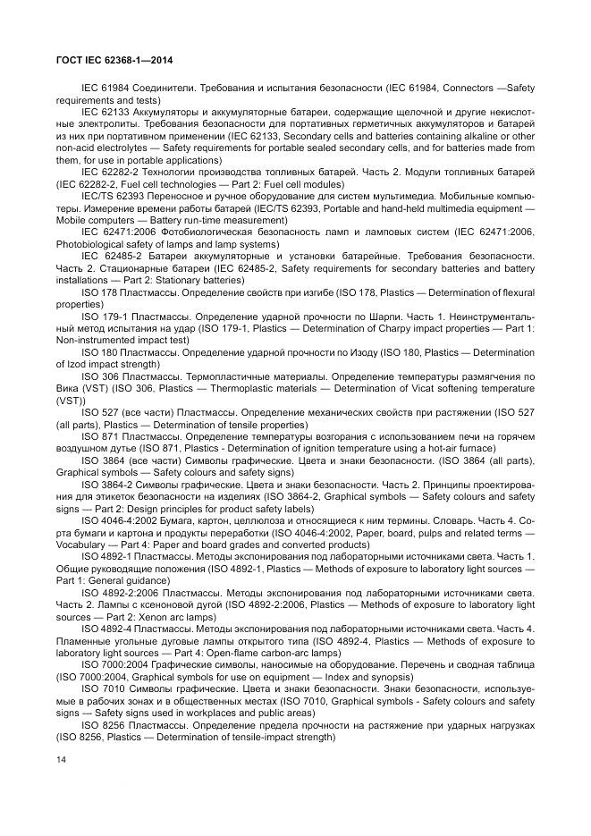 ГОСТ IEC 62368-1-2014, страница 23