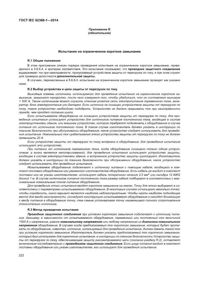 ГОСТ IEC 62368-1-2014, страница 231