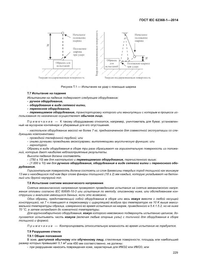 ГОСТ IEC 62368-1-2014, страница 238