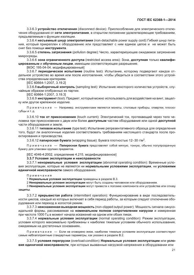 ГОСТ IEC 62368-1-2014, страница 30