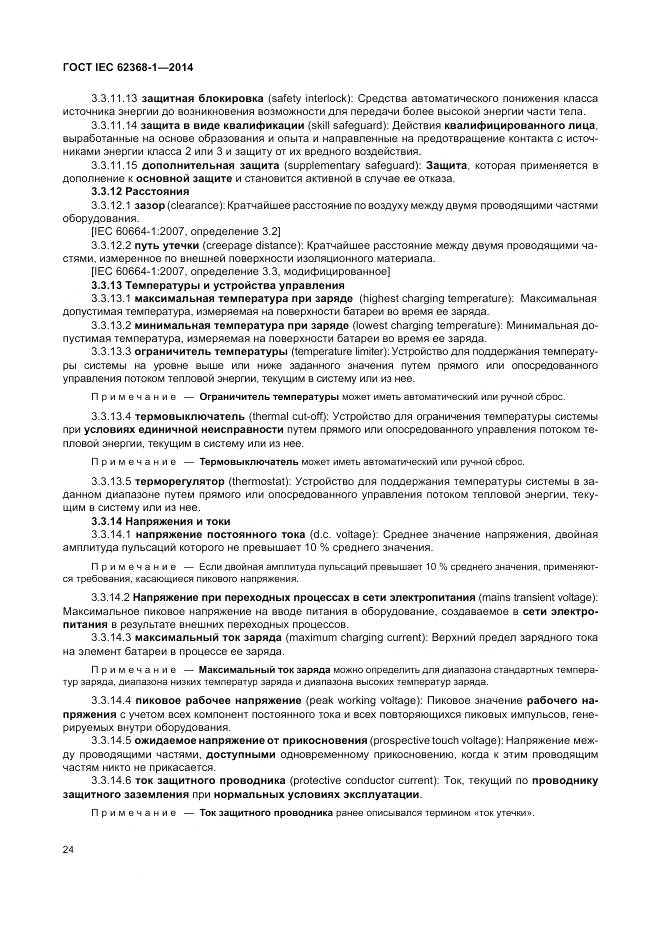 ГОСТ IEC 62368-1-2014, страница 33