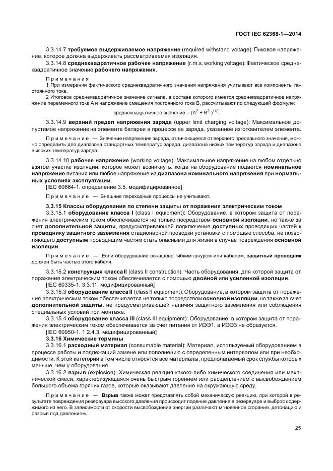 ГОСТ IEC 62368-1-2014, страница 34