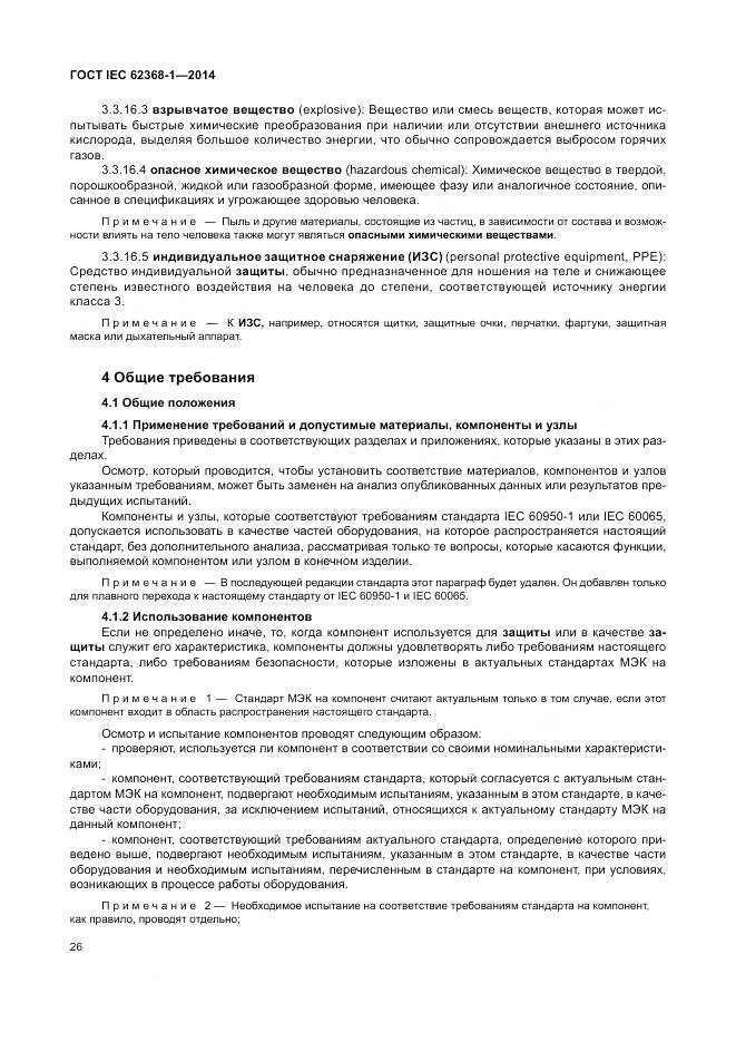 ГОСТ IEC 62368-1-2014, страница 35