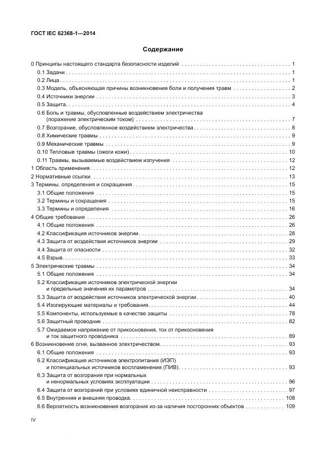 ГОСТ IEC 62368-1-2014, страница 4