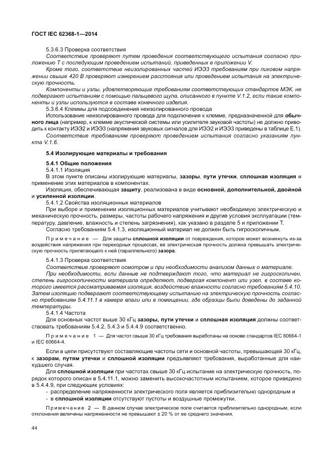 ГОСТ IEC 62368-1-2014, страница 53