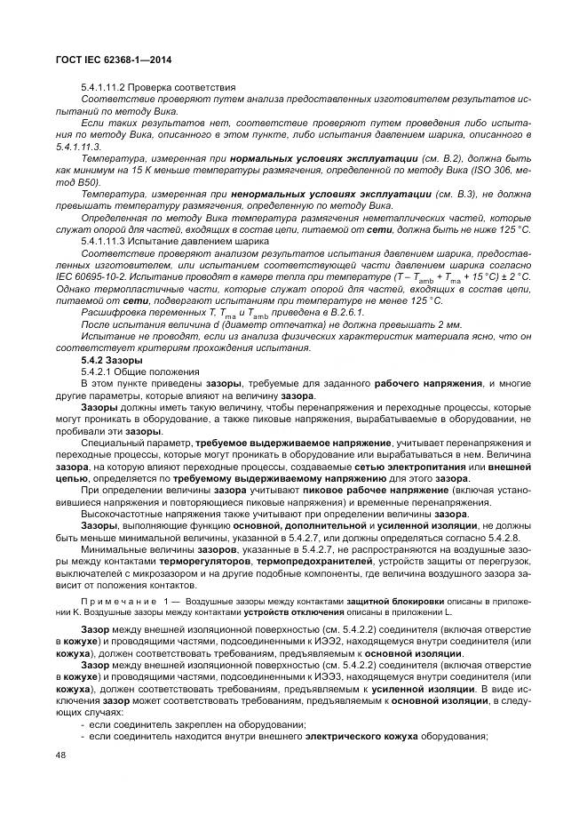 ГОСТ IEC 62368-1-2014, страница 57