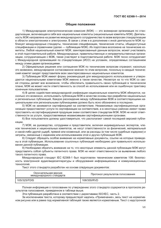 ГОСТ IEC 62368-1-2014, страница 7