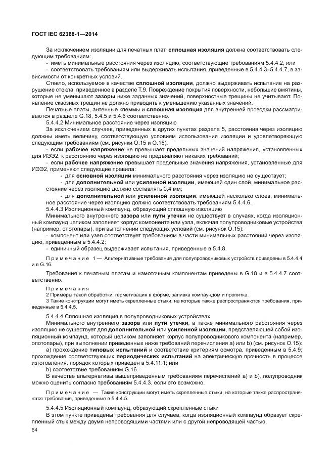 ГОСТ IEC 62368-1-2014, страница 73