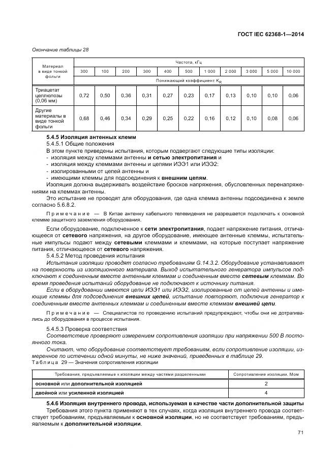 ГОСТ IEC 62368-1-2014, страница 80