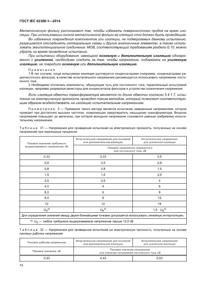 ГОСТ IEC 62368-1-2014, страница 83