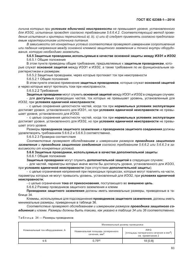 ГОСТ IEC 62368-1-2014, страница 92