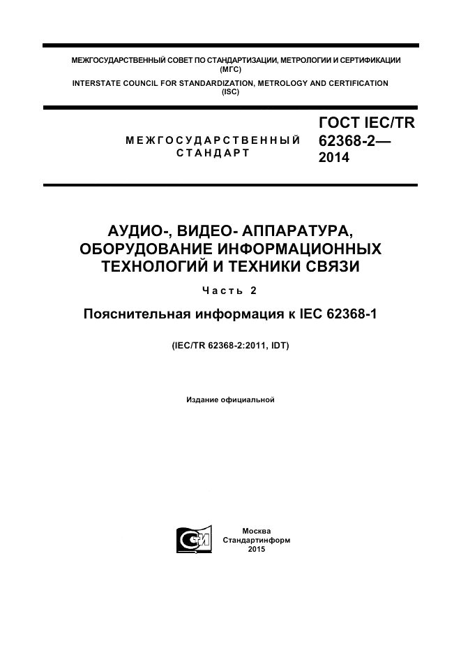 ГОСТ IEC/TR 62368-2-2014, страница 1