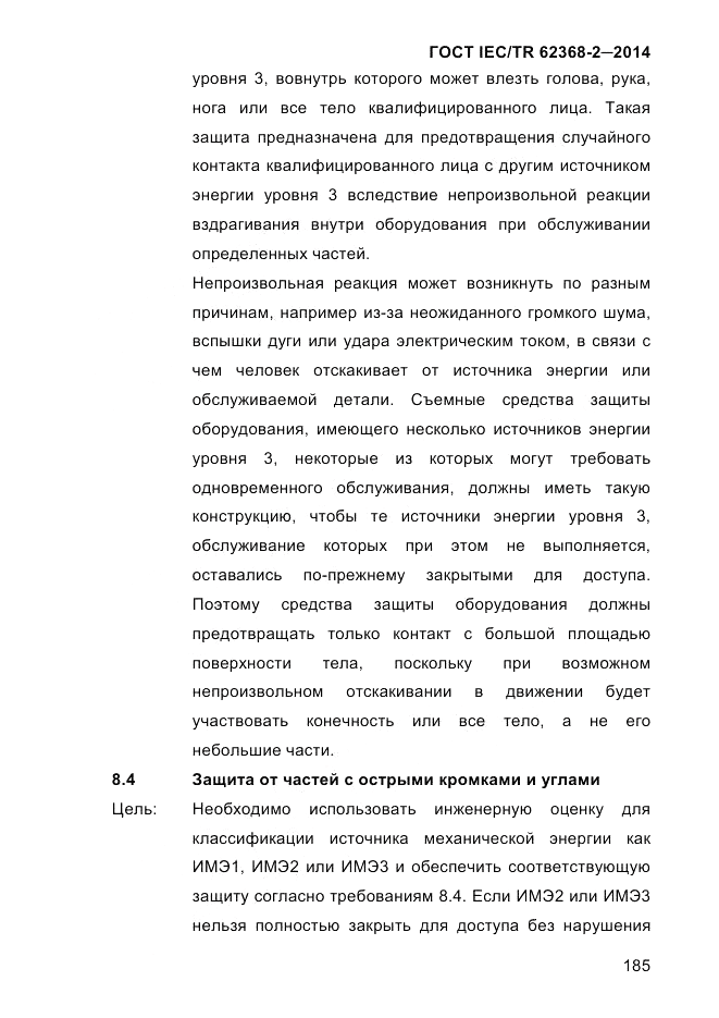 ГОСТ IEC/TR 62368-2-2014, страница 193