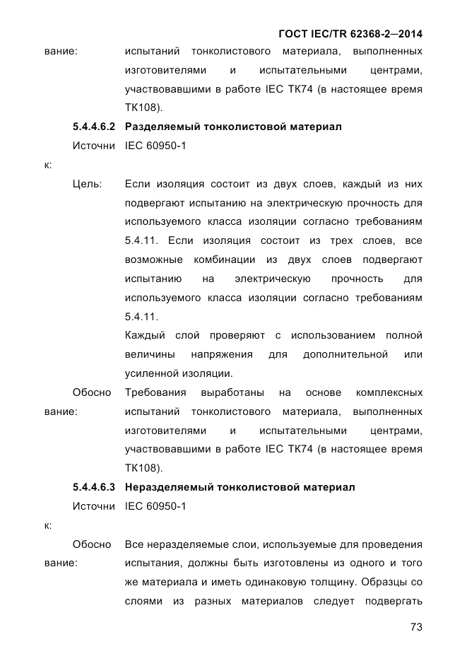 ГОСТ IEC/TR 62368-2-2014, страница 81