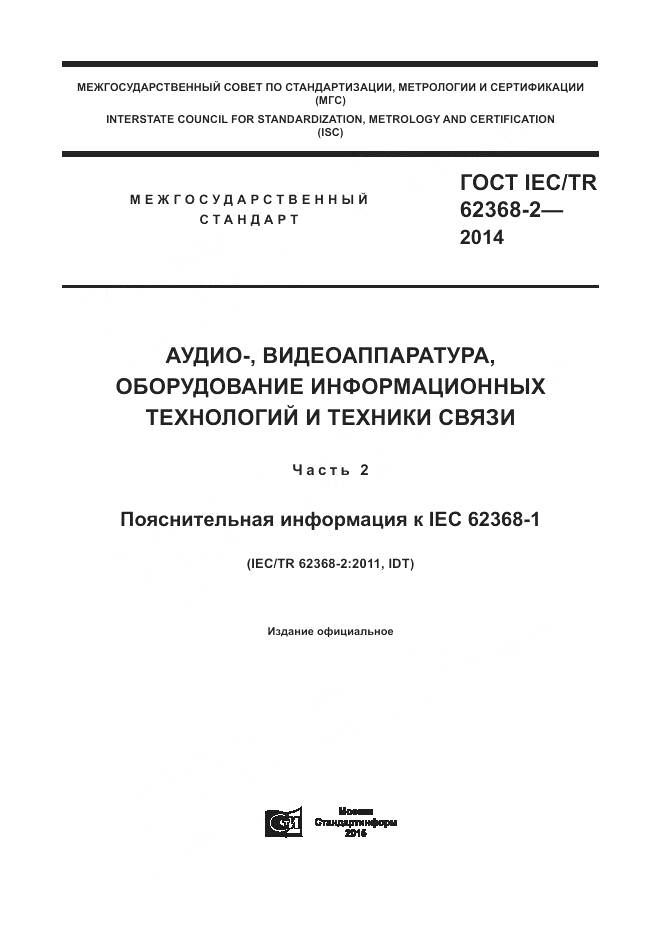 ГОСТ IEC/TR 62368-2-2014, страница 1