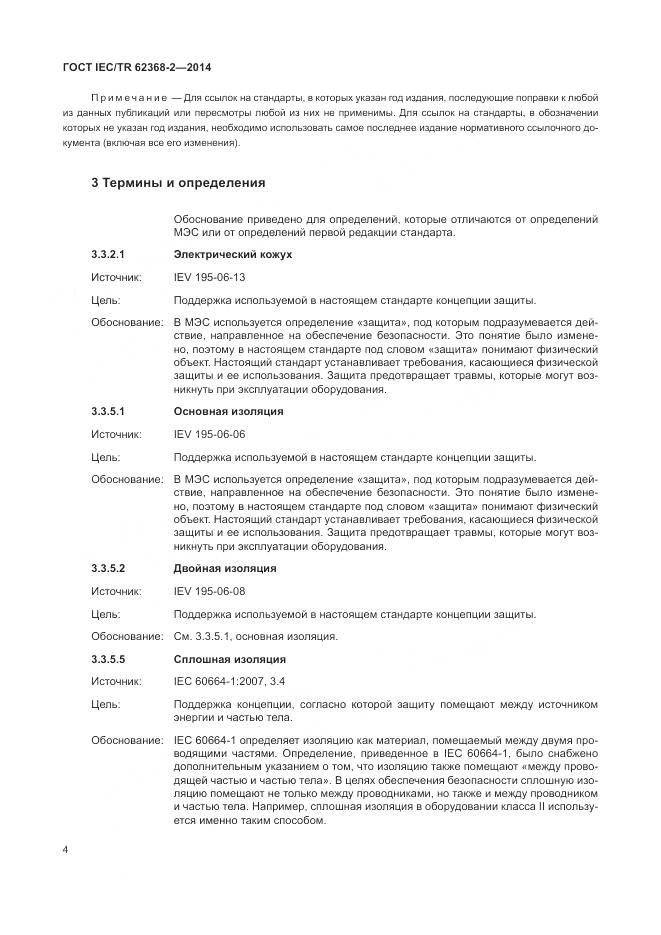 ГОСТ IEC/TR 62368-2-2014, страница 10