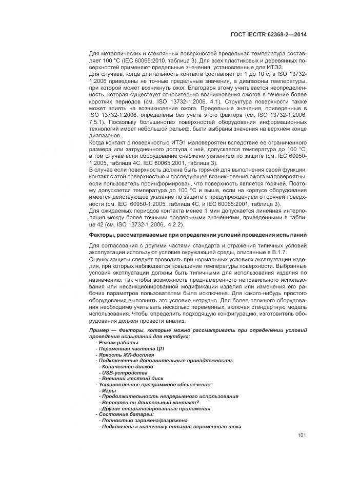 ГОСТ IEC/TR 62368-2-2014, страница 107