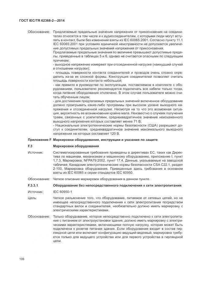 ГОСТ IEC/TR 62368-2-2014, страница 112