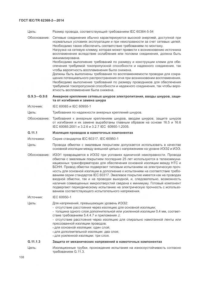 ГОСТ IEC/TR 62368-2-2014, страница 114
