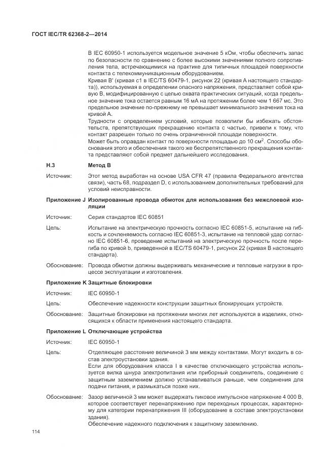ГОСТ IEC/TR 62368-2-2014, страница 120