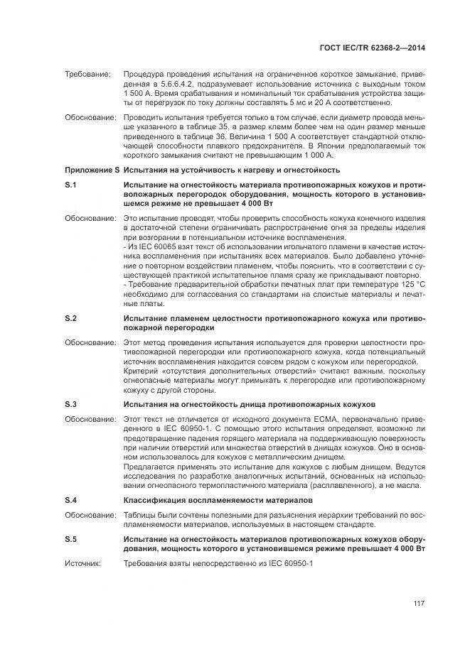 ГОСТ IEC/TR 62368-2-2014, страница 123