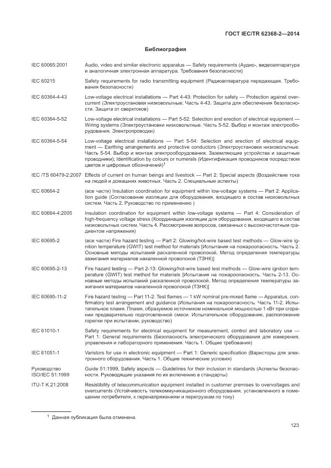ГОСТ IEC/TR 62368-2-2014, страница 129
