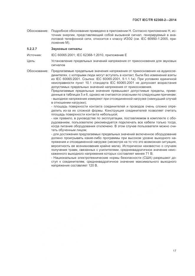 ГОСТ IEC/TR 62368-2-2014, страница 23
