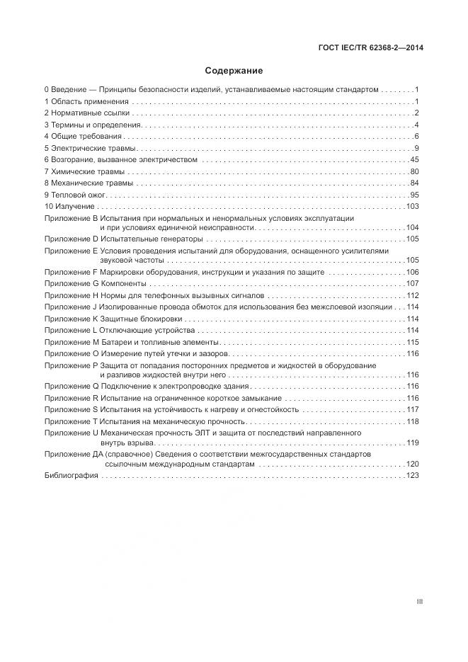 ГОСТ IEC/TR 62368-2-2014, страница 3