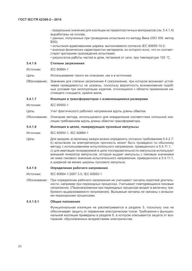 ГОСТ IEC/TR 62368-2-2014, страница 30