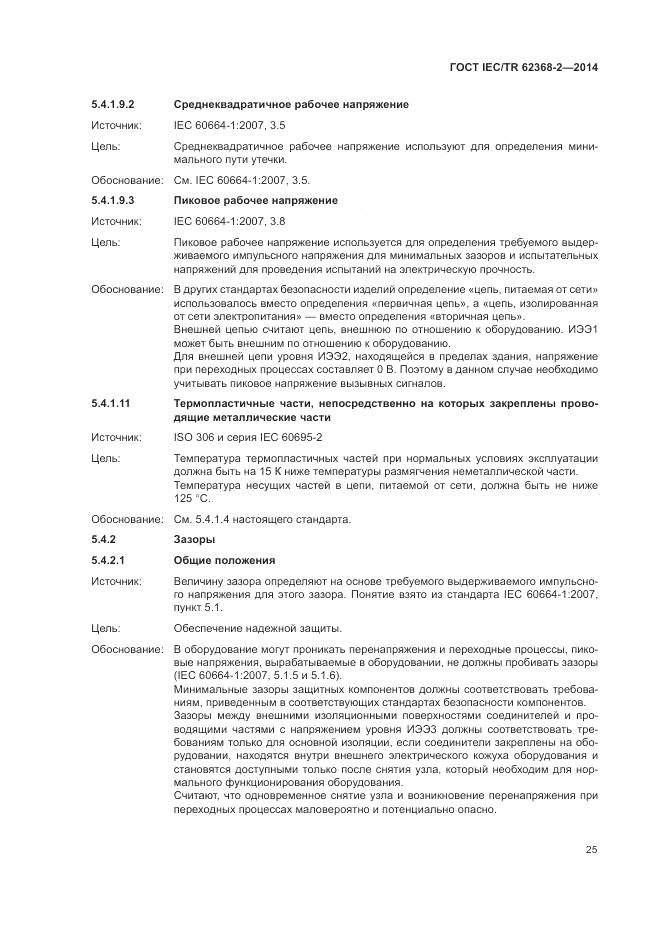 ГОСТ IEC/TR 62368-2-2014, страница 31