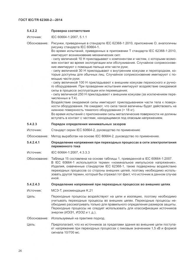 ГОСТ IEC/TR 62368-2-2014, страница 32