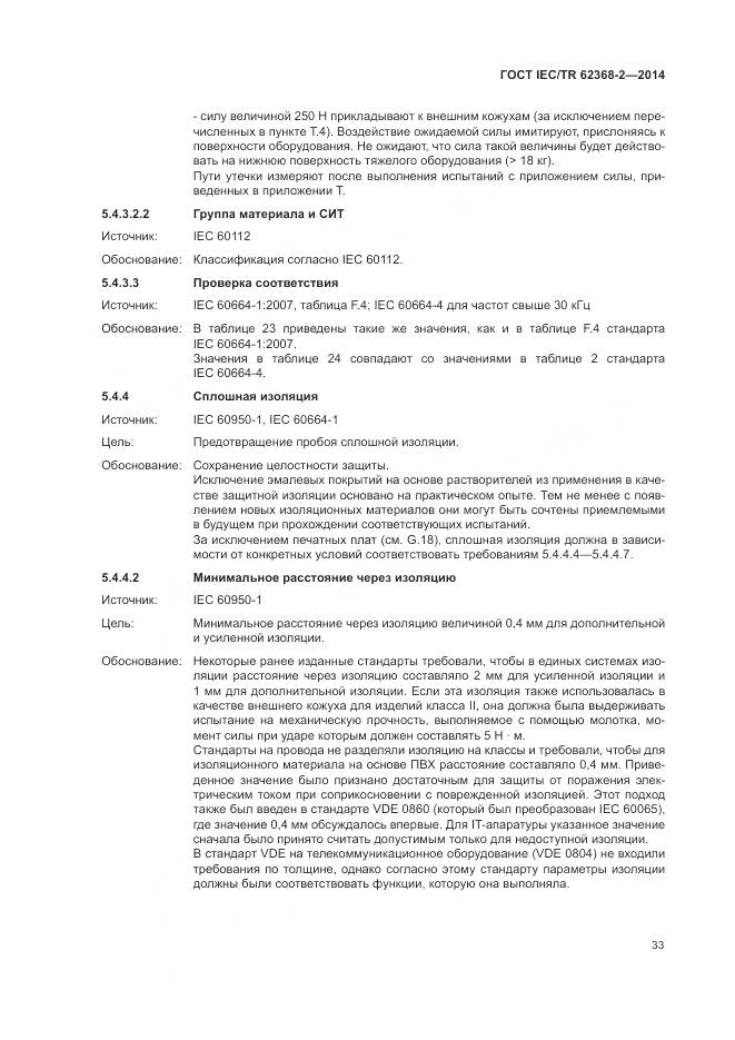 ГОСТ IEC/TR 62368-2-2014, страница 39