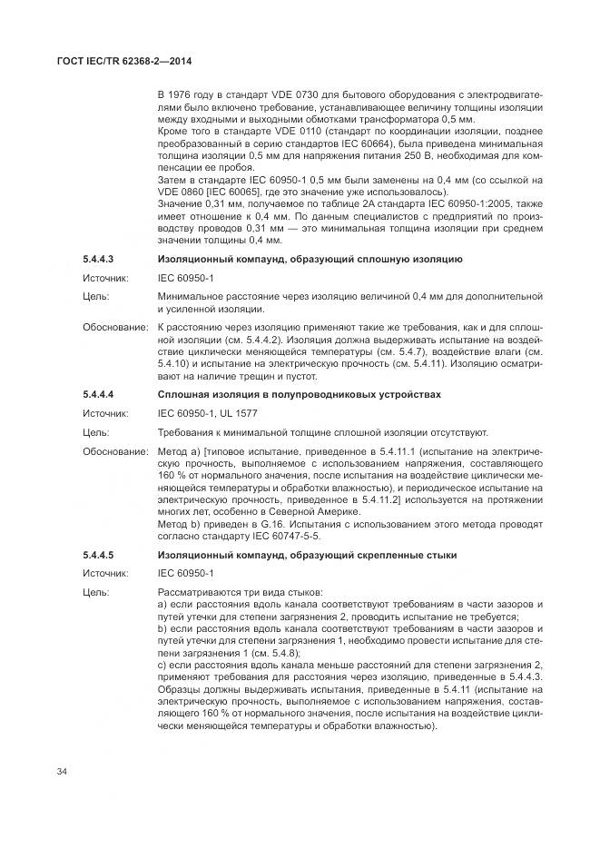 ГОСТ IEC/TR 62368-2-2014, страница 40