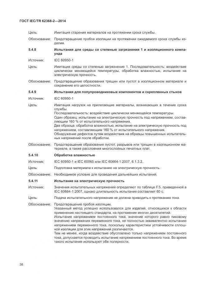 ГОСТ IEC/TR 62368-2-2014, страница 44