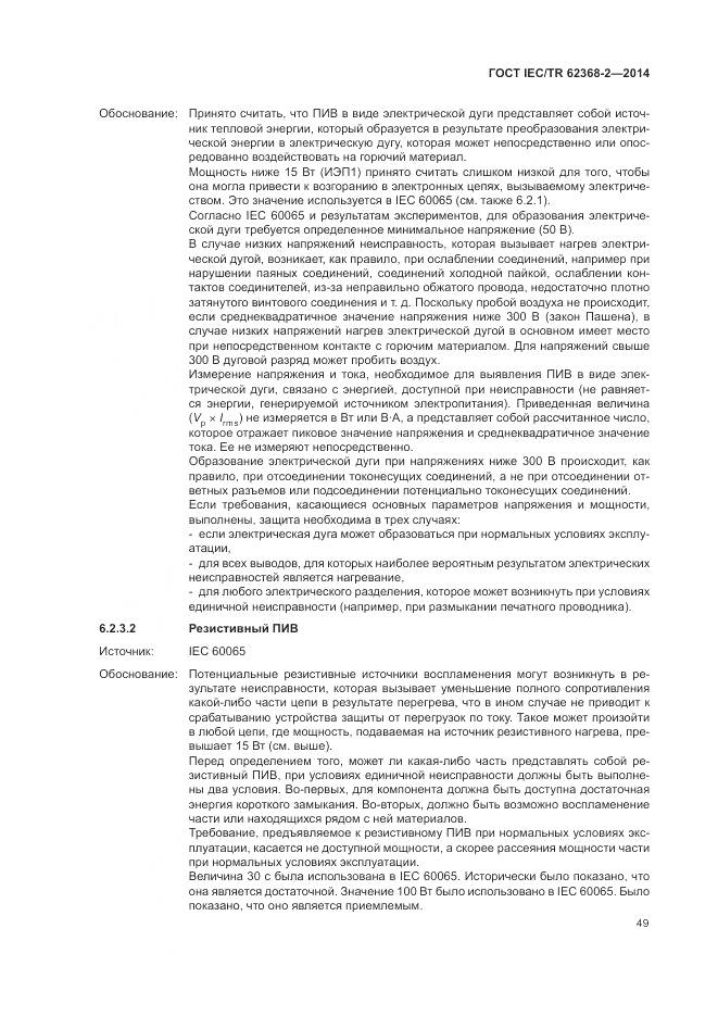 ГОСТ IEC/TR 62368-2-2014, страница 55