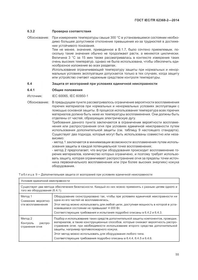 ГОСТ IEC/TR 62368-2-2014, страница 61