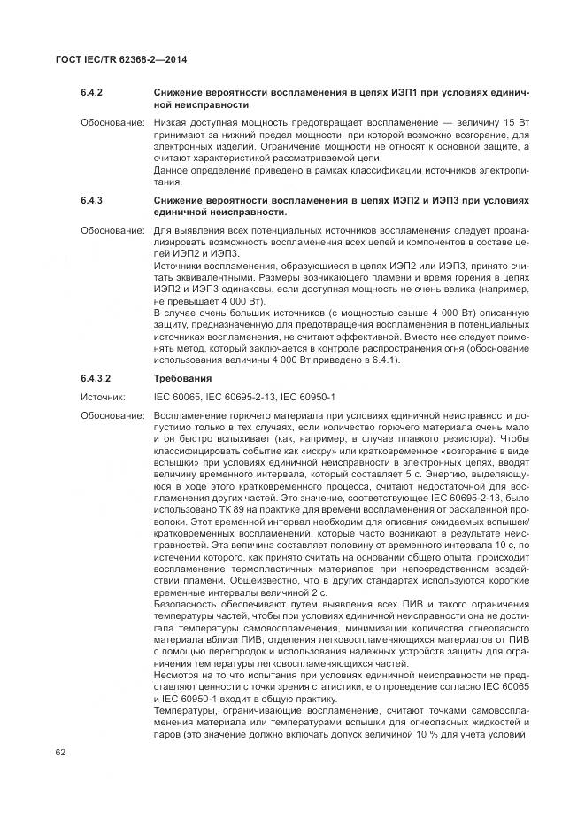 ГОСТ IEC/TR 62368-2-2014, страница 68