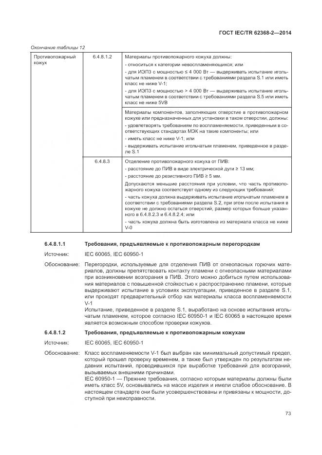 ГОСТ IEC/TR 62368-2-2014, страница 79