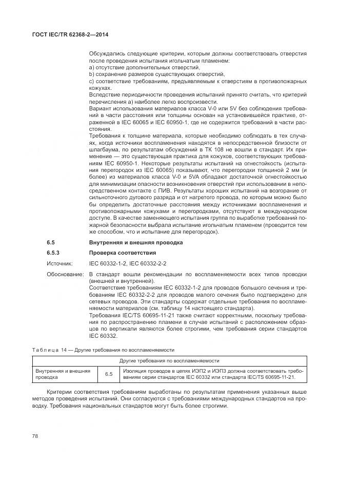 ГОСТ IEC/TR 62368-2-2014, страница 84