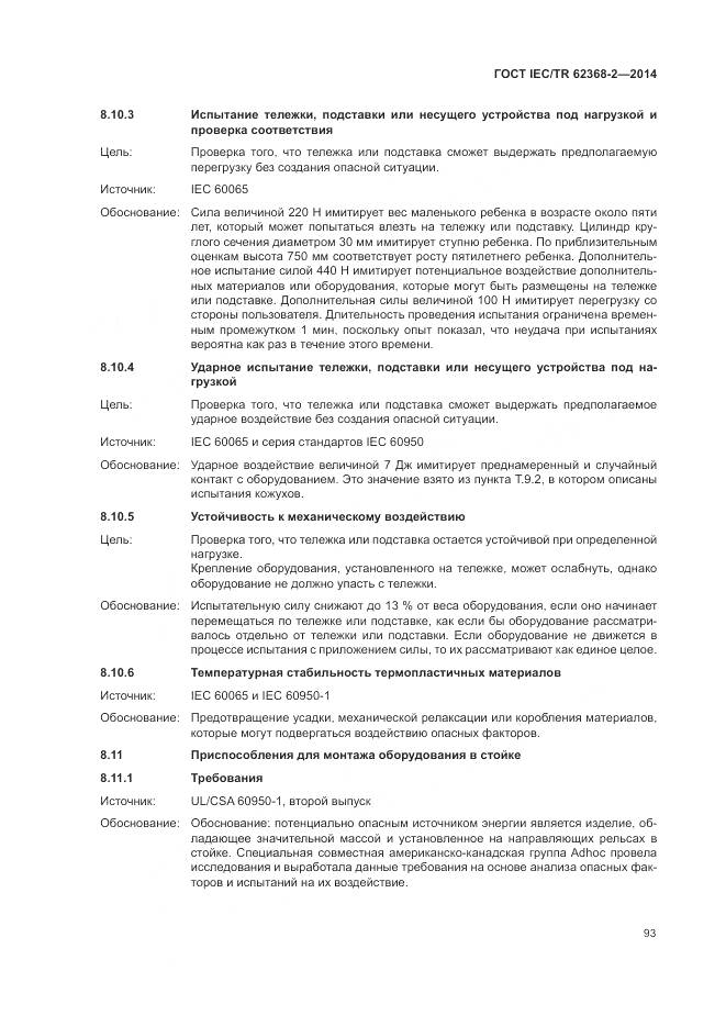 ГОСТ IEC/TR 62368-2-2014, страница 99