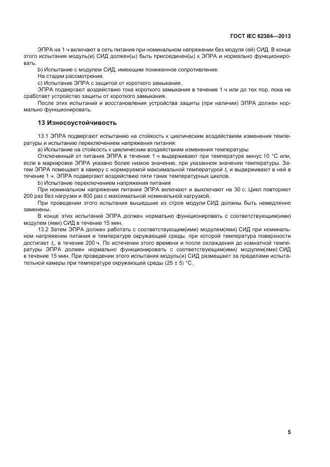 ГОСТ IEC 62384-2013, страница 11