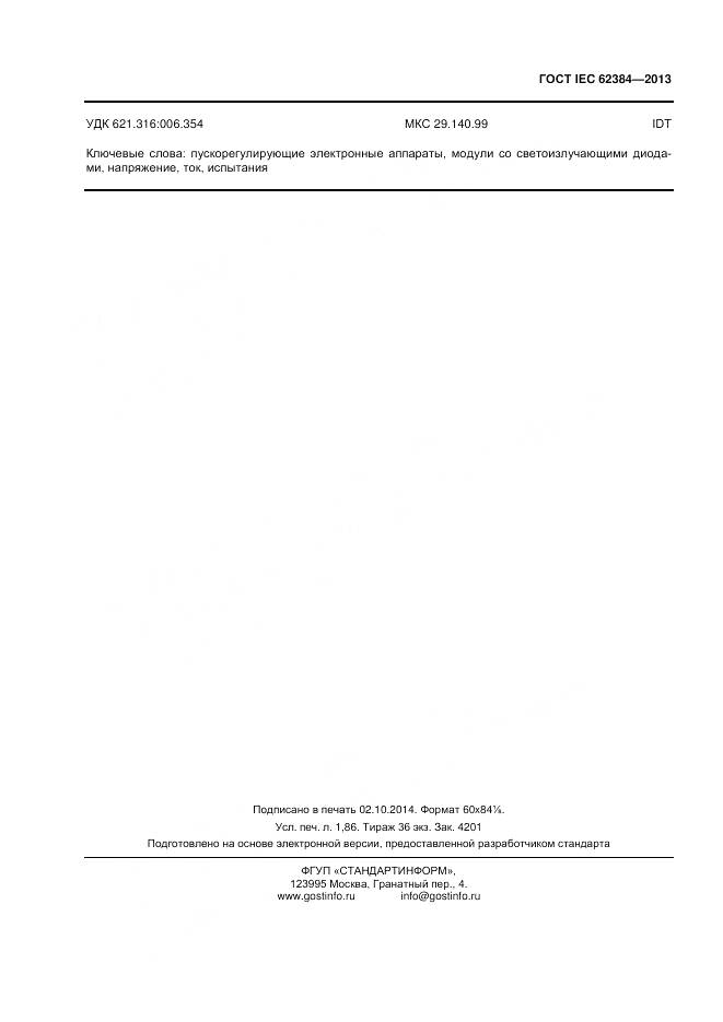 ГОСТ IEC 62384-2013, страница 16