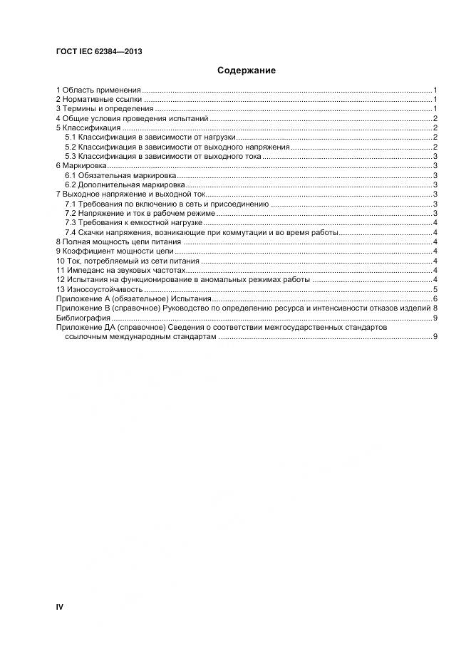 ГОСТ IEC 62384-2013, страница 4
