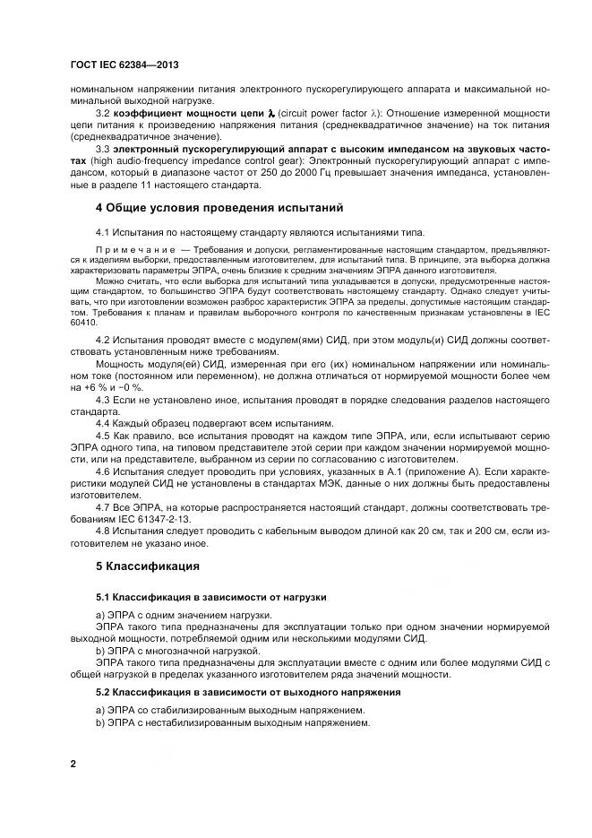 ГОСТ IEC 62384-2013, страница 8