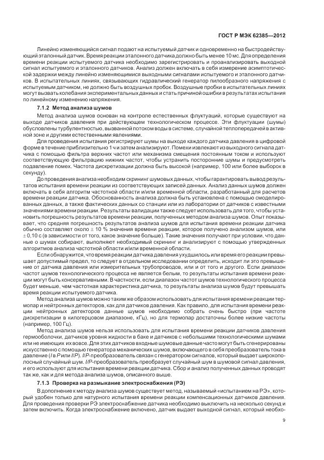 ГОСТ Р МЭК 62385-2012, страница 13