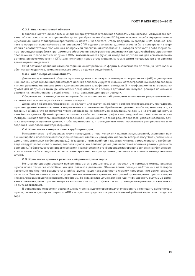 ГОСТ Р МЭК 62385-2012, страница 23