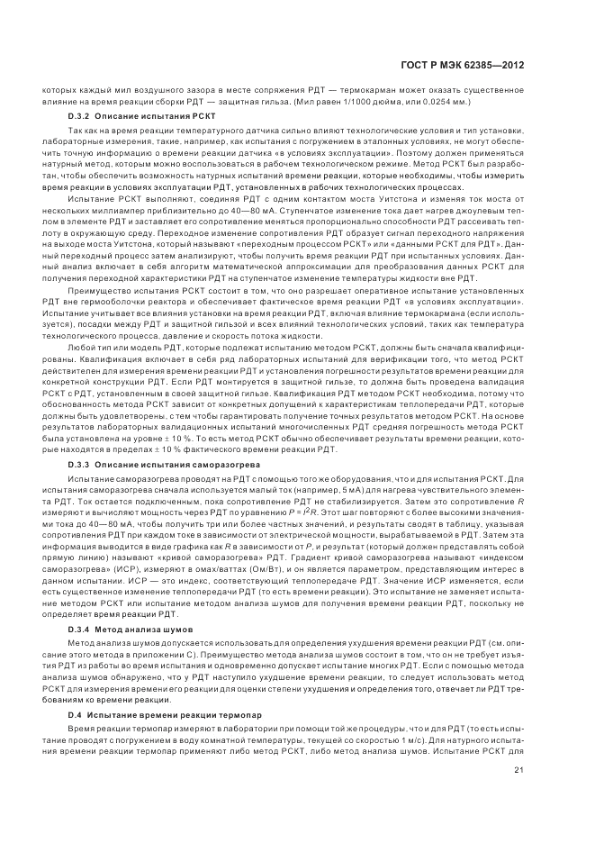 ГОСТ Р МЭК 62385-2012, страница 25