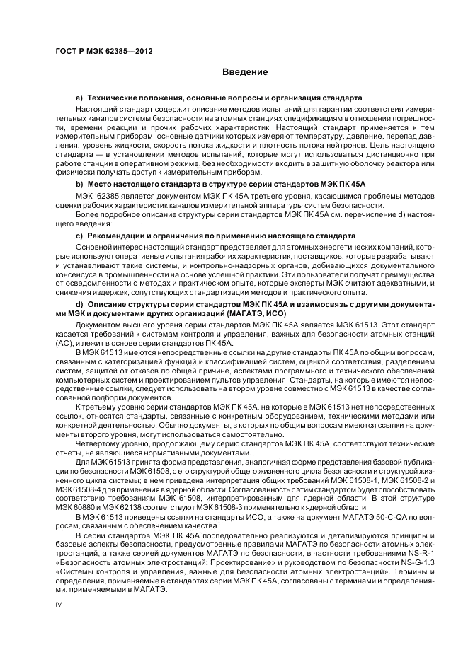 ГОСТ Р МЭК 62385-2012, страница 4