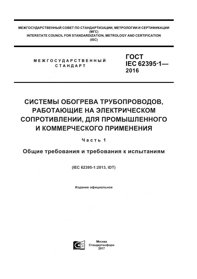ГОСТ IEC 62395-1-2016, страница 1